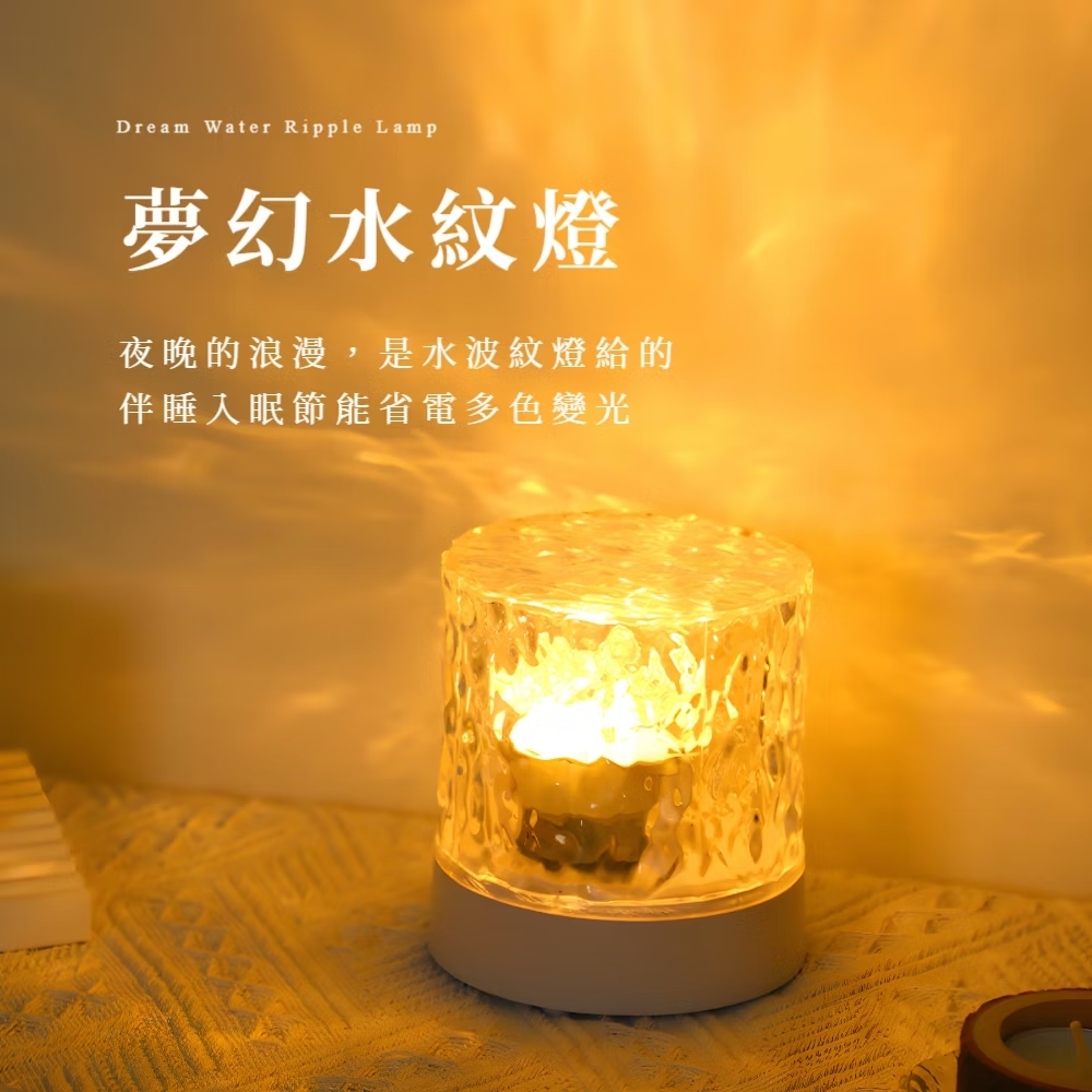 夢幻水紋燈 夜晚的浪漫,是水波紋燈給的 伴睡入眠節能省電多色變光 