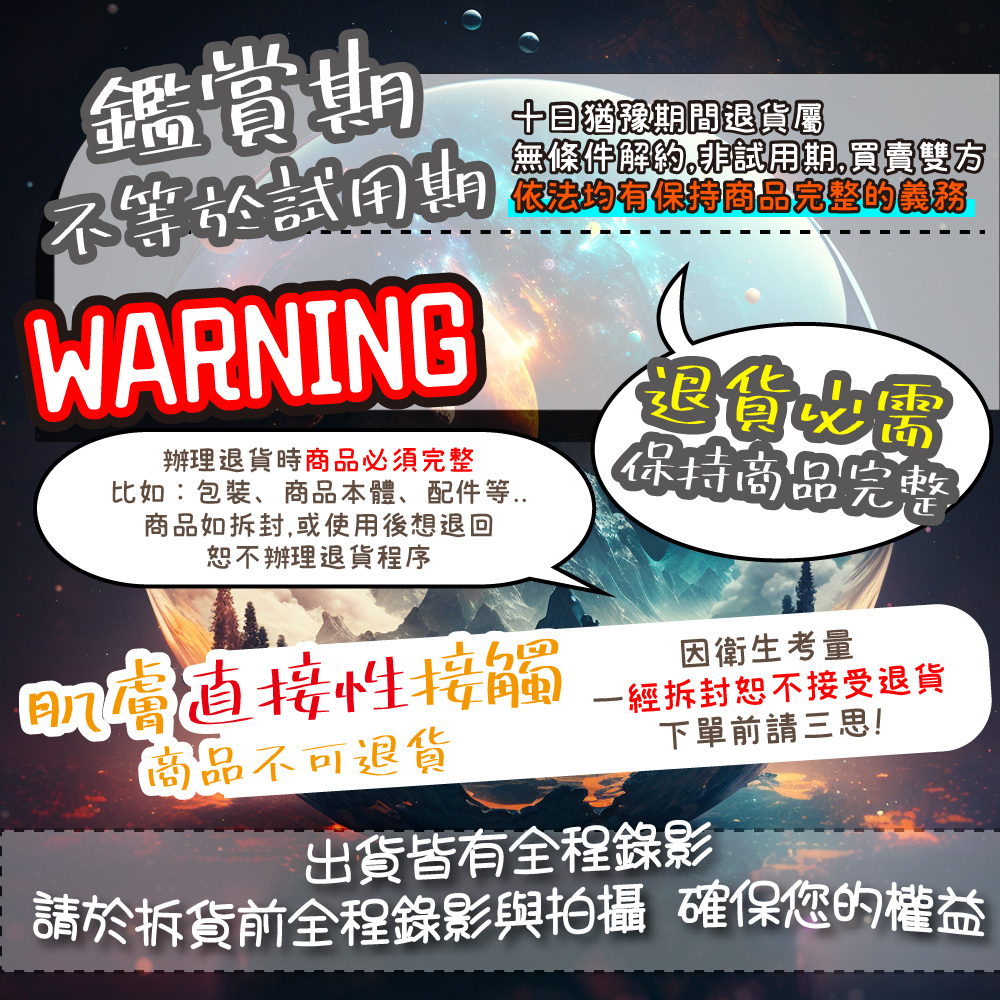 請於拆貨前全程錄影與拍攝 確保您的權益