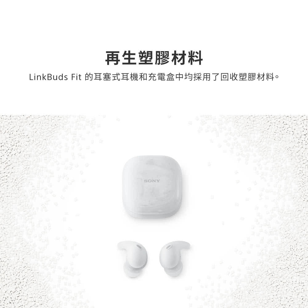 再生塑膠材料 LinkBuds Fit 的耳塞式耳機和充電盒中均採用了回收塑膠材料。 