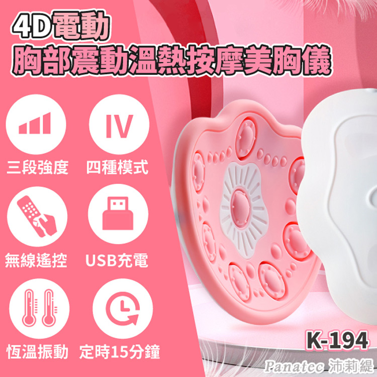 PANATEC 沛莉緹 4D電動胸部溫熱按摩器美胸儀(K-1