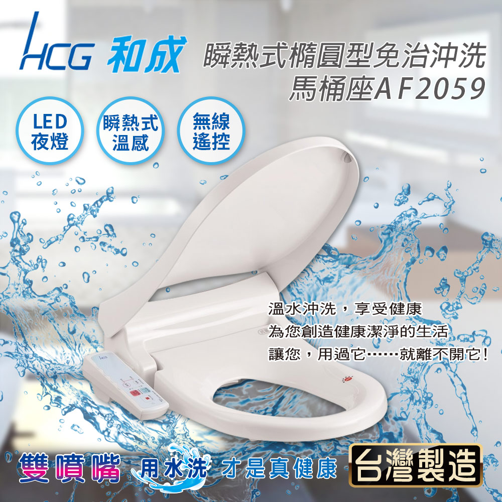 HCG 和成 瞬熱式橢圓型免治沖洗馬桶座AF2059(含基本