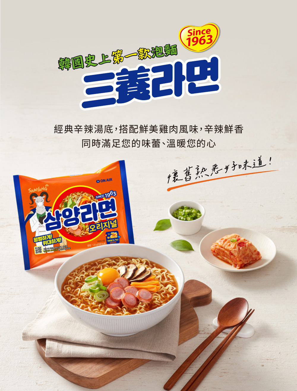 韓國史上第一款泡麵 三義 經典辛辣湯底,搭配鮮美雞肉風味,辛辣鮮香 同時滿足您的味蕾、溫暖您的心 懷舊熟悉好味道