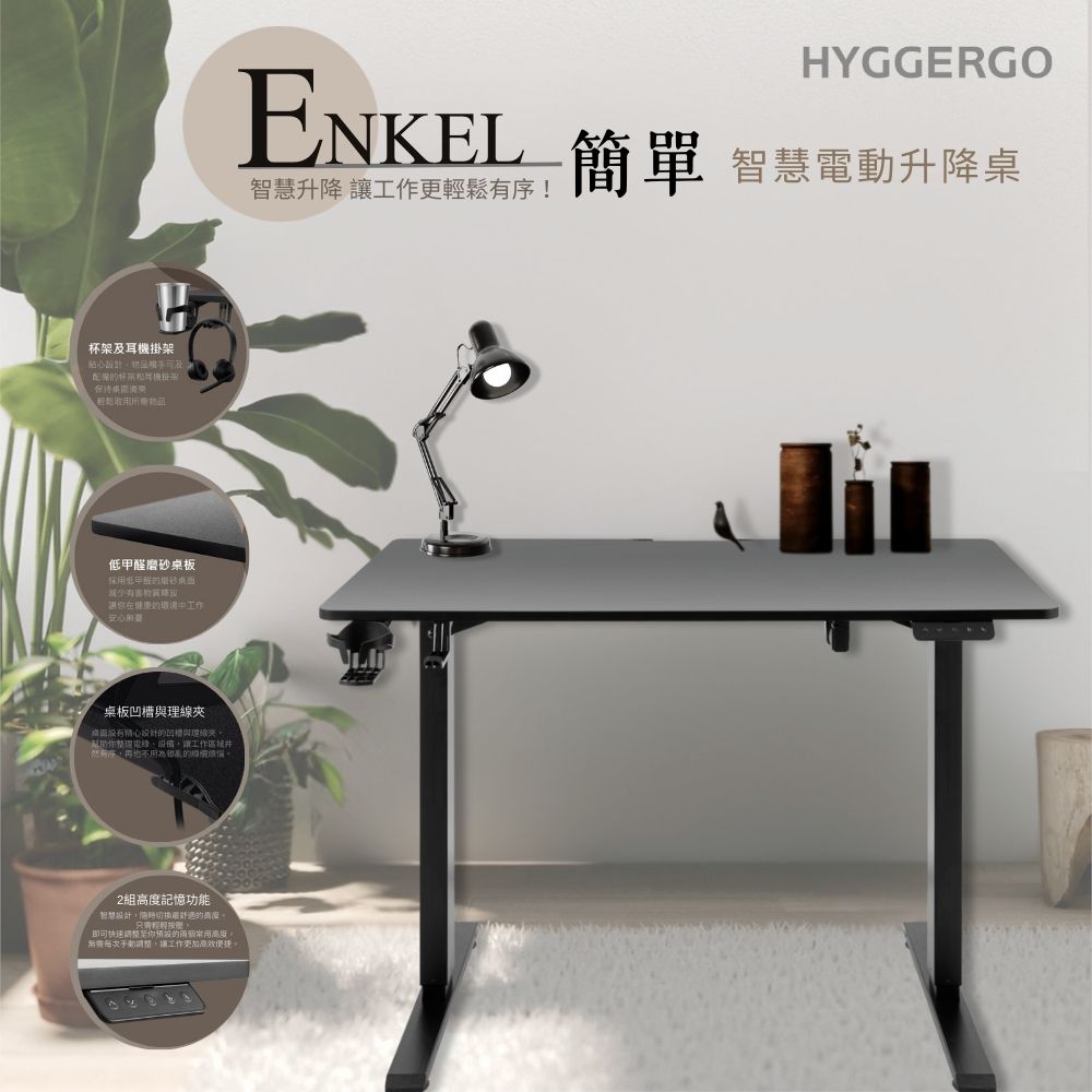 HyggeErgo 海格機能 Enkel 簡單 北歐白 電動