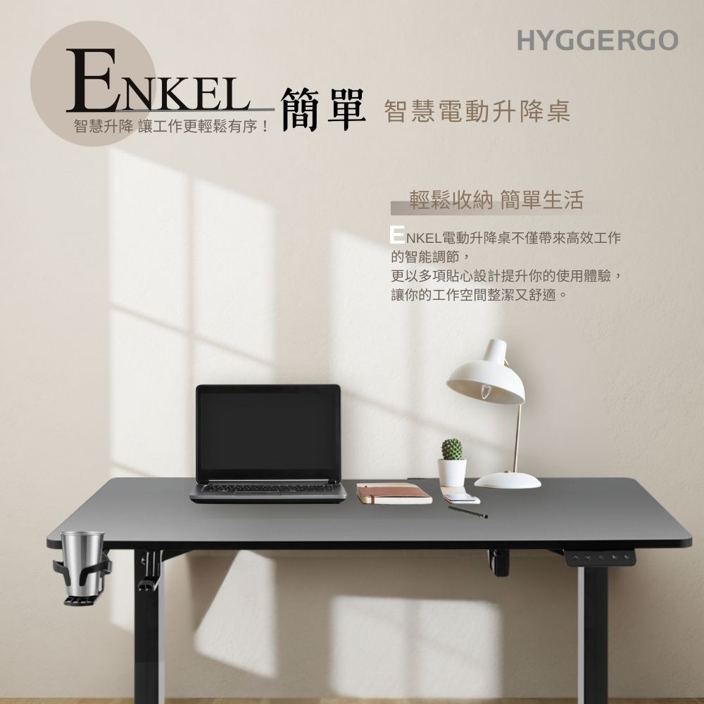 HyggeErgo 海格機能 Enkel 簡單 北歐白 電動