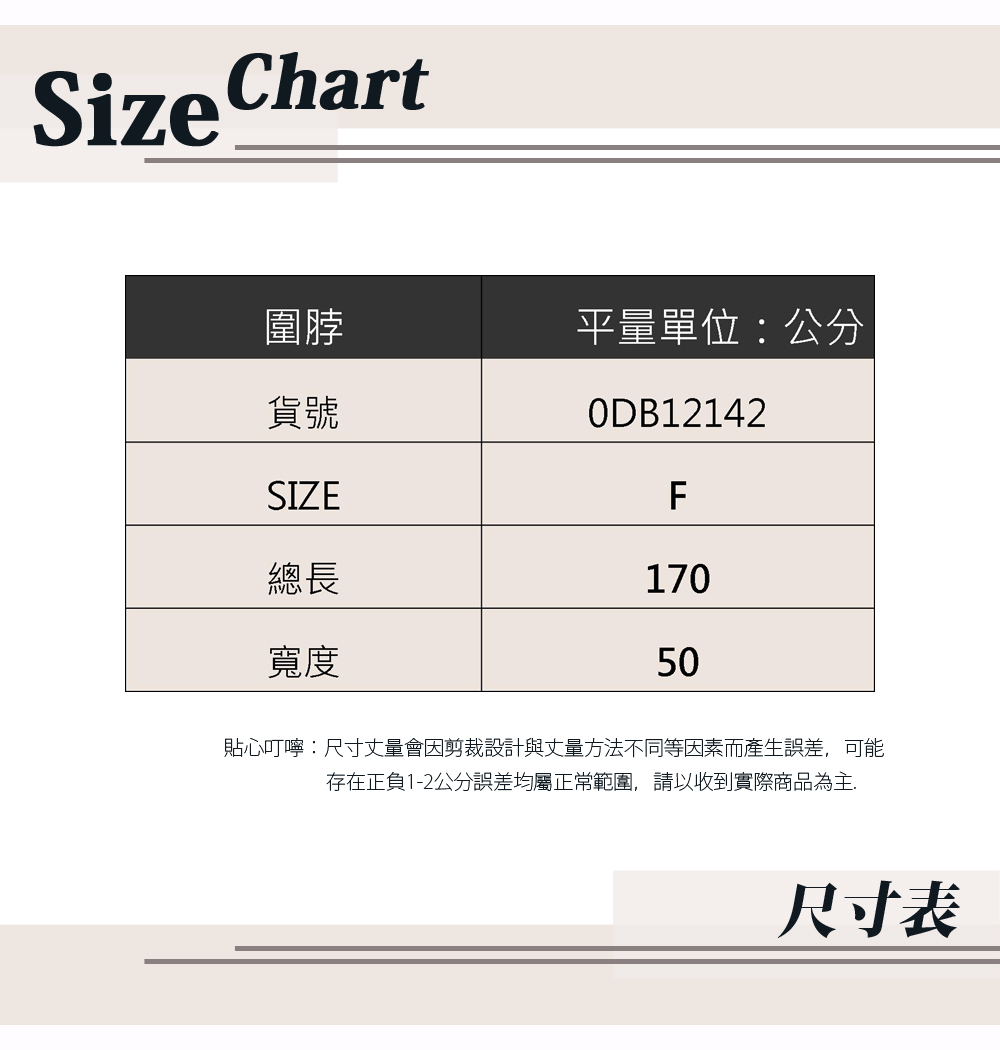 貼心叮嚀尺寸丈量會因剪裁設計與丈量方法不同等因素而產生誤差,可能