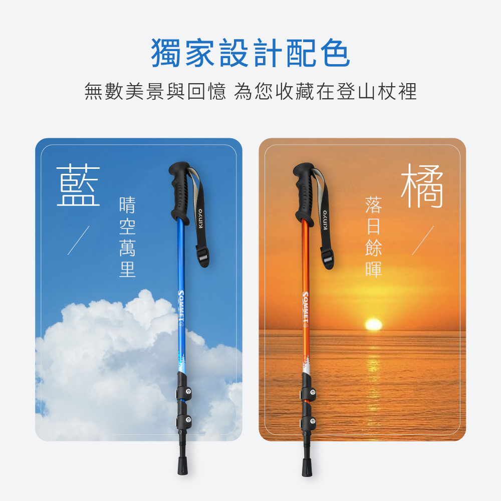獨家設計配色 無數美景與回憶 為您收藏在登山杖裡 落日餘暉 晴空萬里 