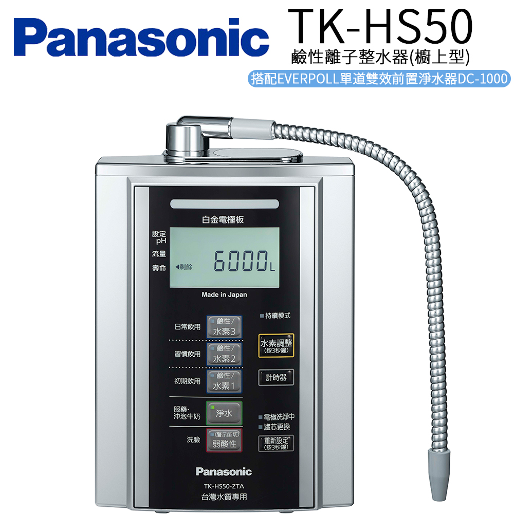 Panasonic 國際牌 鹼性離子淨水器(TK-HS50 