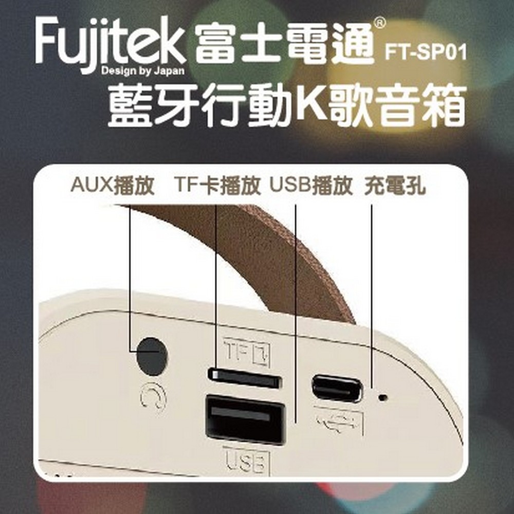 Fujitek 富士電通 藍牙行動K歌音箱 FT-SP01(