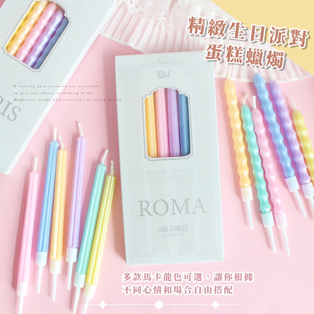 精緻生日派對 蛋糕蠟燭 多款馬卡龍色可選,讓你根據 不同心情和場合自由搭配 