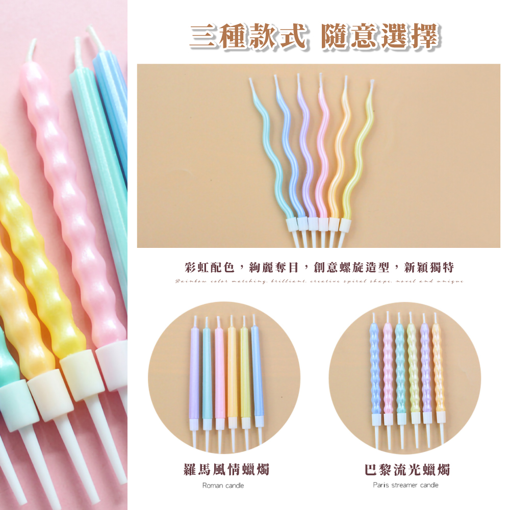 三種款式 隨意選擇 彩虹配色,絢麗奪目,創意螺旋造型,新穎獨特 羅馬風情蠟燭 巴黎流光蠟燭 