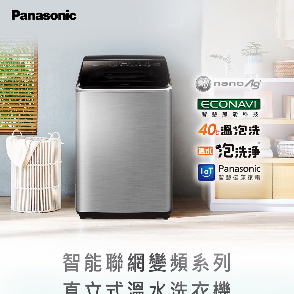 Panasonic 國際牌 22公斤IOT智慧家電雙科技溫水