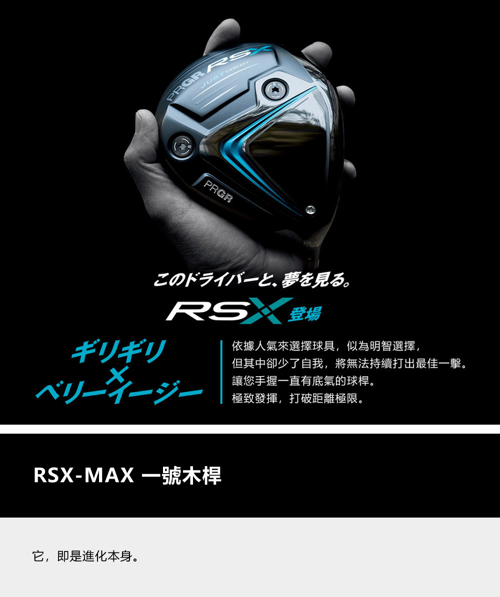 PRGR RSX-Max 一號木桿(碳身Diamana FO