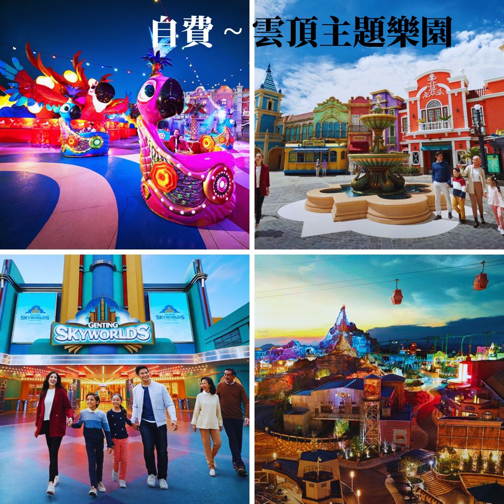 馬來大紅花海上度假別墅6日 雲頂纜車.世界文化遺產.雲頂天城