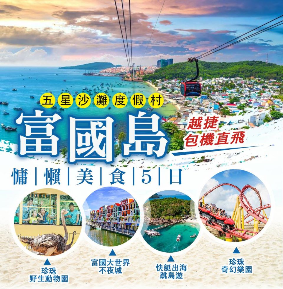 12/6指定出發 五星富國島-珍珠野生動物園、最長跨海纜車、