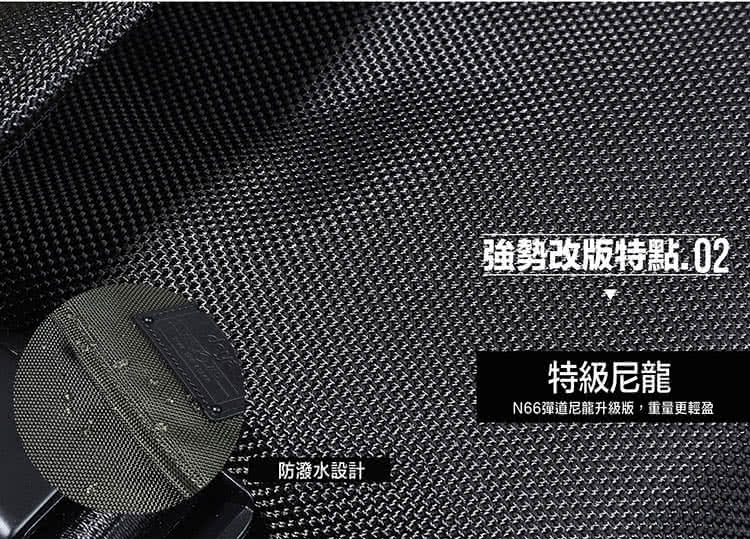 防潑水設計 強勢改版特點.02 特級尼龍 N66彈道尼龍升級版,重量更輕盈 