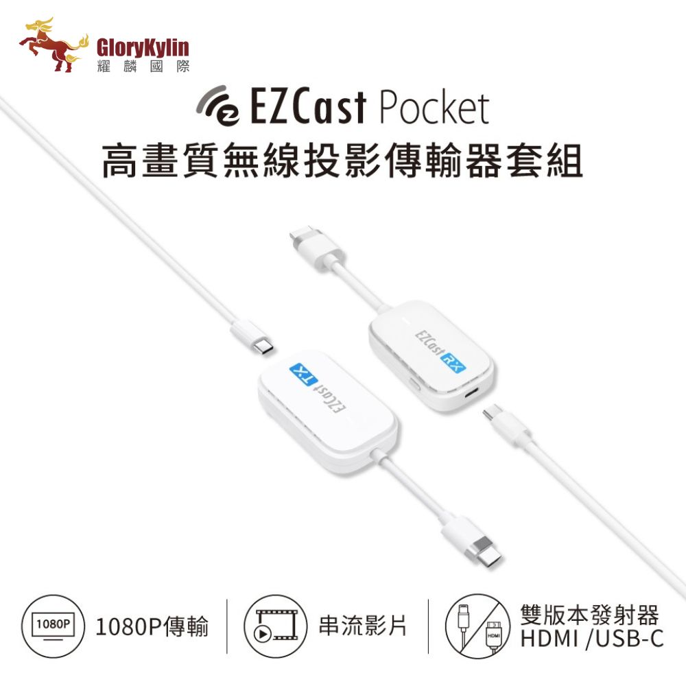 耀麟國際 高畫質無線投影傳輸器套組 1080P傳輸 串流影片 雙版本發射器 