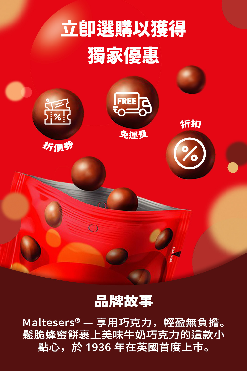 Maltesers  享用巧克力,輕盈無負擔。
