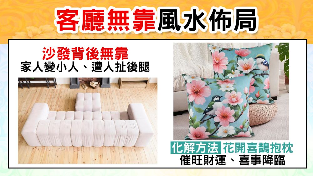 客廳無靠風水佈局 沙發背後無靠 家人變小人、遭人扯後腿 化解方法 花開喜鵲抱枕 催旺財運、喜事降臨 