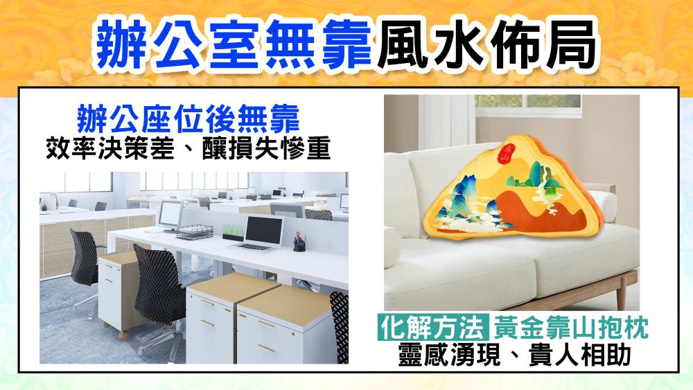 辦公室無靠風水佈局 辦公座位後無靠 效率決策差、釀損失慘重 化解方法 買黃金靠山抱枕 靈感湧現、貴人相助 
