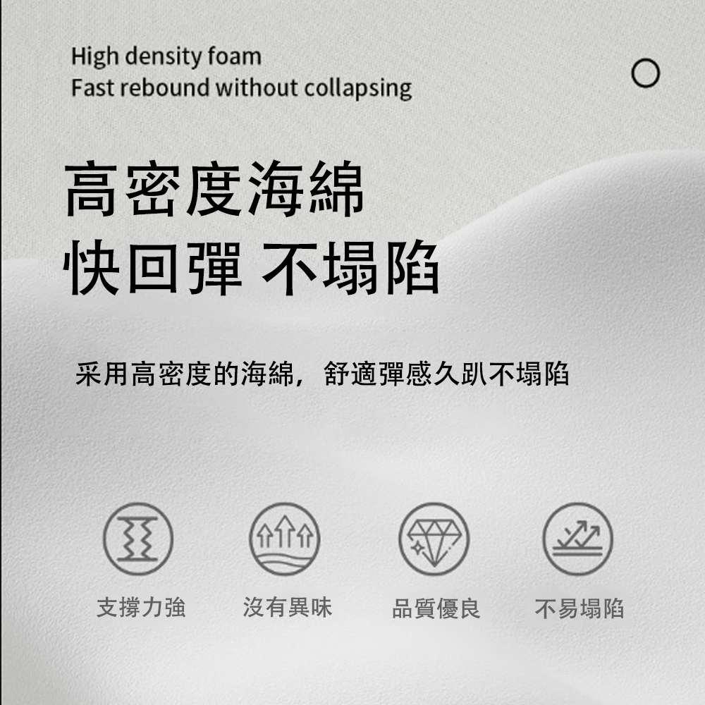 采用高密度的海綿,舒適彈感久趴不塌陷