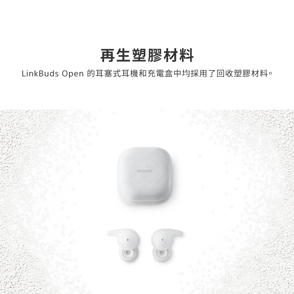 再生塑膠材料 LinkBuds Open 的耳塞式耳機和充電盒中均採用了回收塑膠材料。 