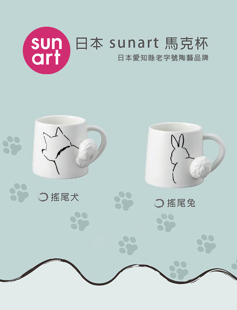sun 日本 sunart 馬克杯 日本愛知縣老字號陶藝品牌 搖尾犬 搖尾兔 