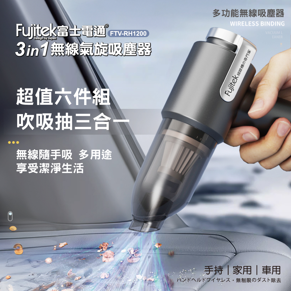 Fujitek 富士電通 3in1無線氣旋吸塵器 FTV-R