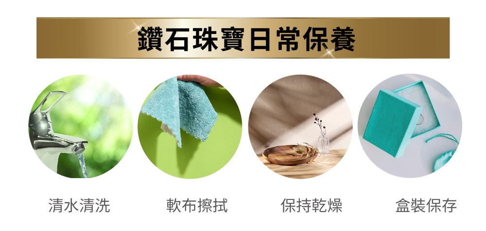 鑽石珠寶日常保養 清水清洗 軟布擦拭 保持乾燥 盒裝保存 