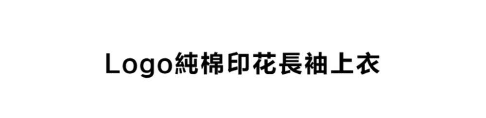 Logo純棉印花長袖上衣 