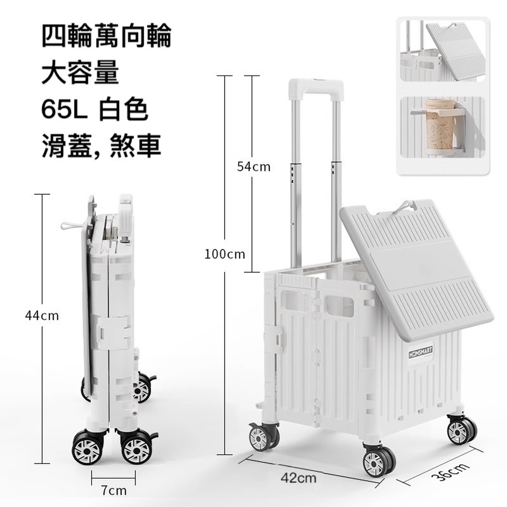 四輪萬向輪 大容量 65L 白色 滑蓋,煞車 