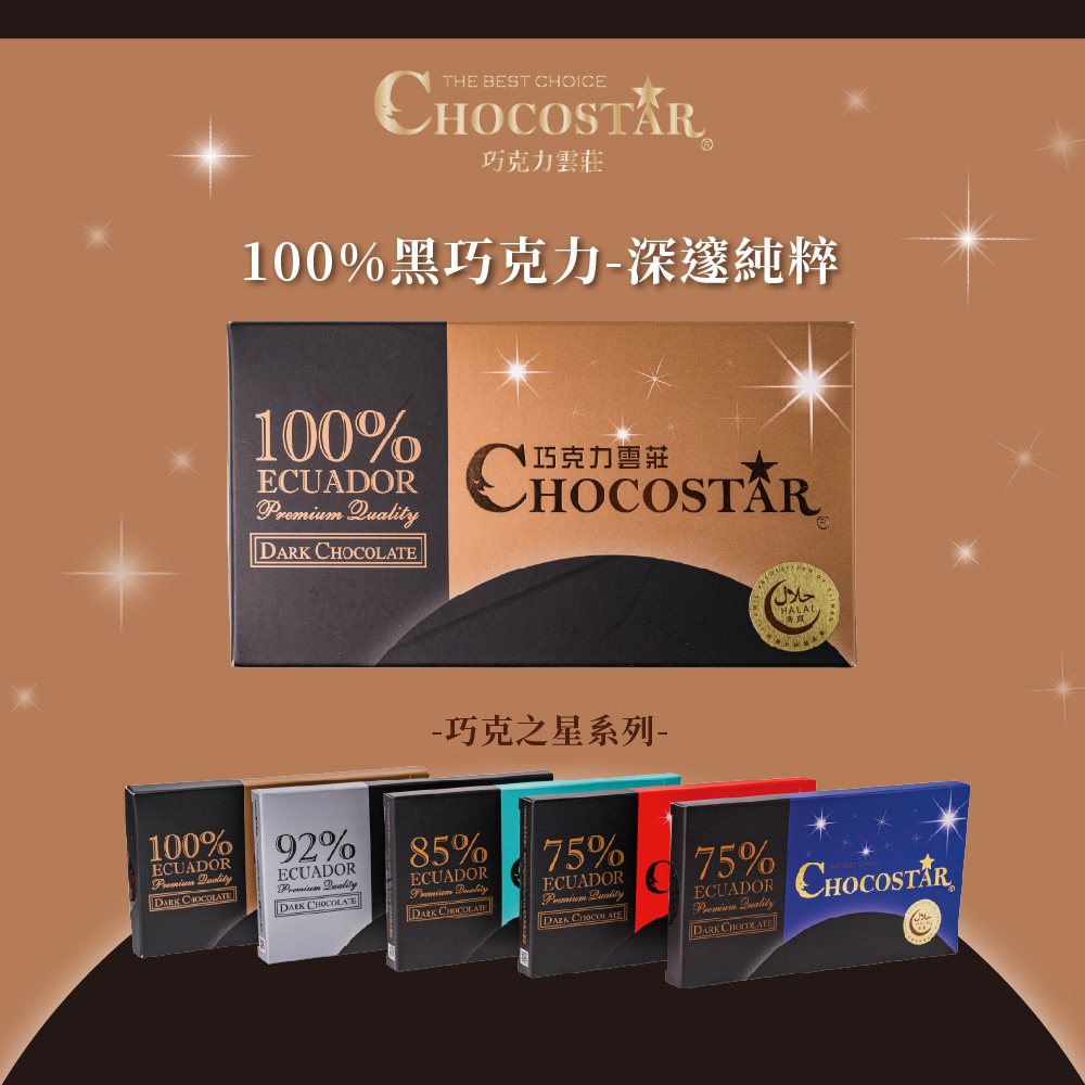 巧克力雲莊 100%黑巧克力深邃純粹 清真 巧克之星系列 