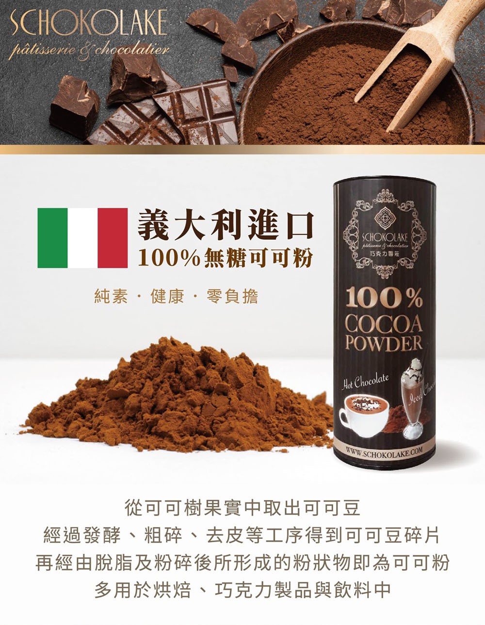 再經由脫脂及粉碎後所形成的粉狀物即為可可粉