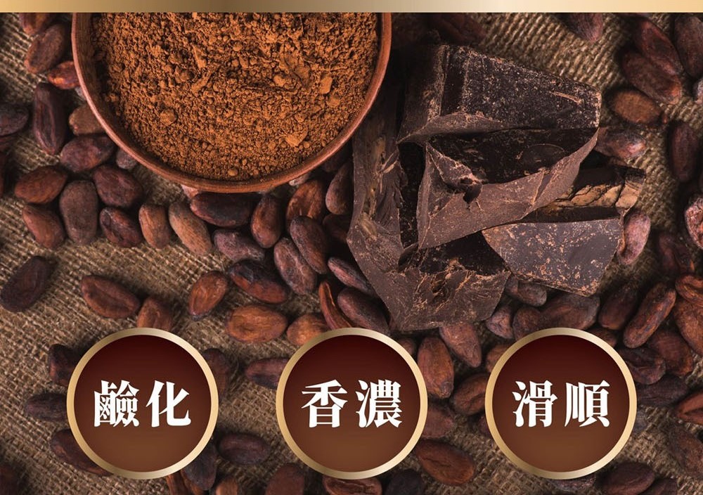 鹼化 香濃 滑順 