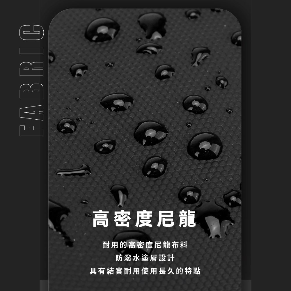 高密度尼龍 耐用的高密度尼龍布料 防潑水塗層設計 具有結實耐用使用長久的特點 