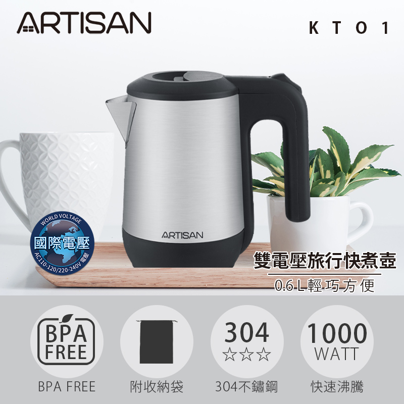 Artisan 奧堤森 0.6L雙電壓旅行快煮壺(KT01原