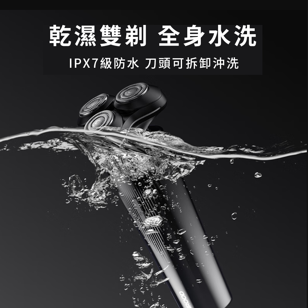 乾濕雙 全身水洗 IPX7級防水 刀頭可拆卸沖洗 