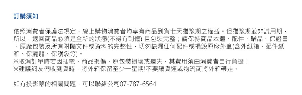 依照消費者保護法規定,線上購物消費者均享有商品到貨七天猶豫期之權益。但猶豫期並非試用期,
