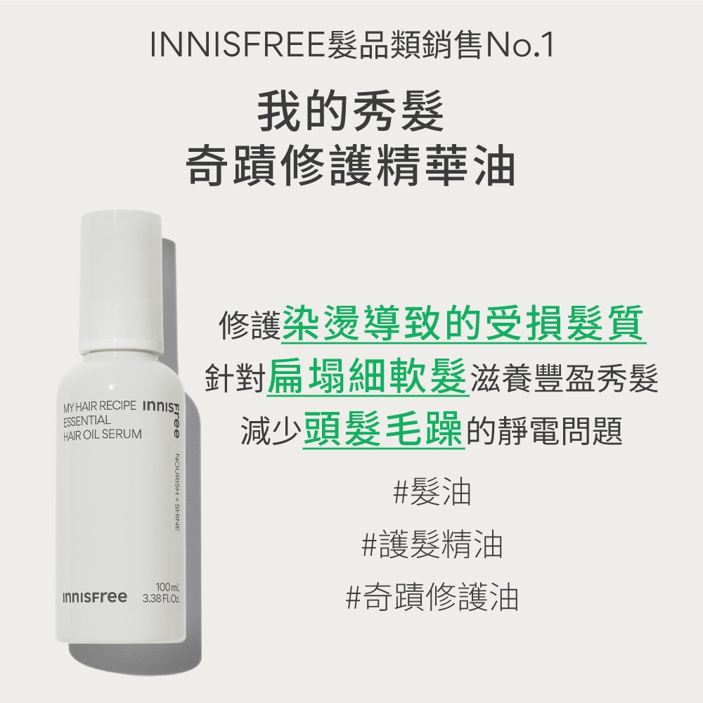 INNISFREE 我的秀髮-奇蹟修護精華油 100ml(2