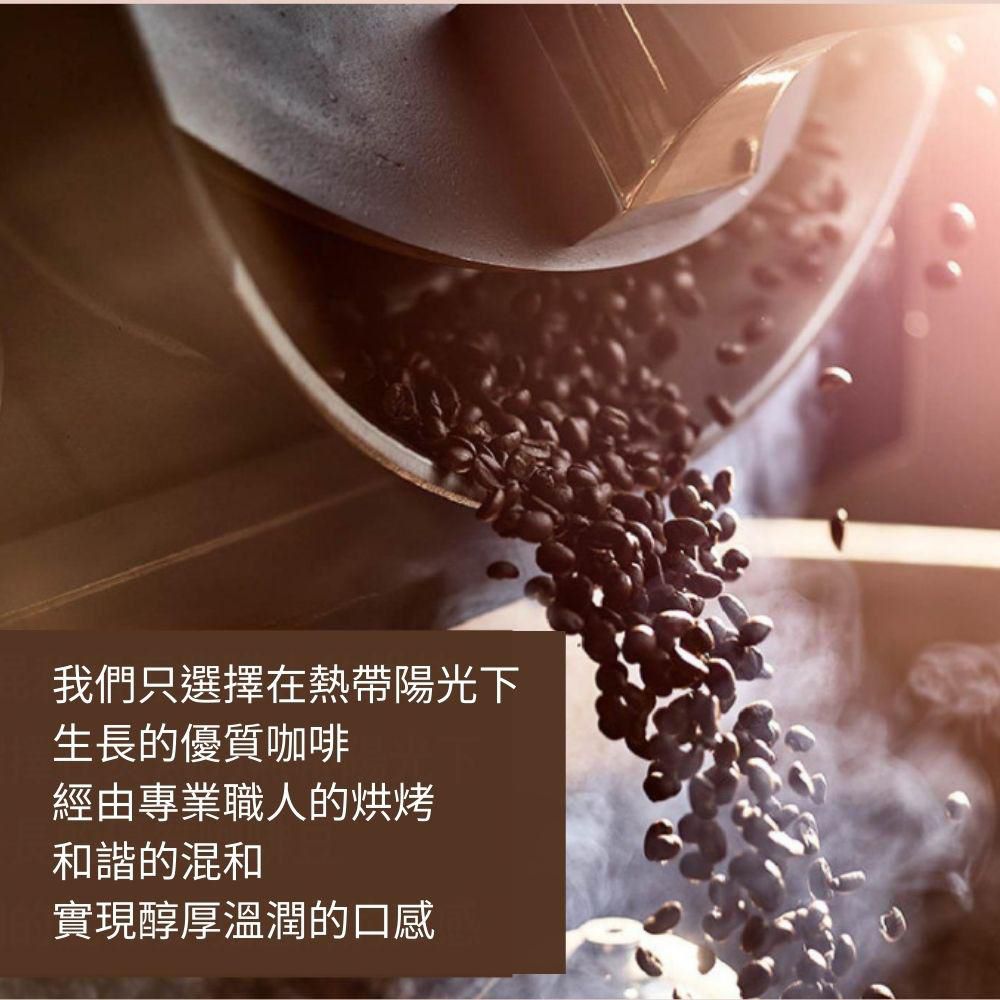 我們只選擇在熱帶陽光下 生長的優質咖啡 經由專業職人的烘烤 和諧的混和 實現醇厚溫潤的口感 