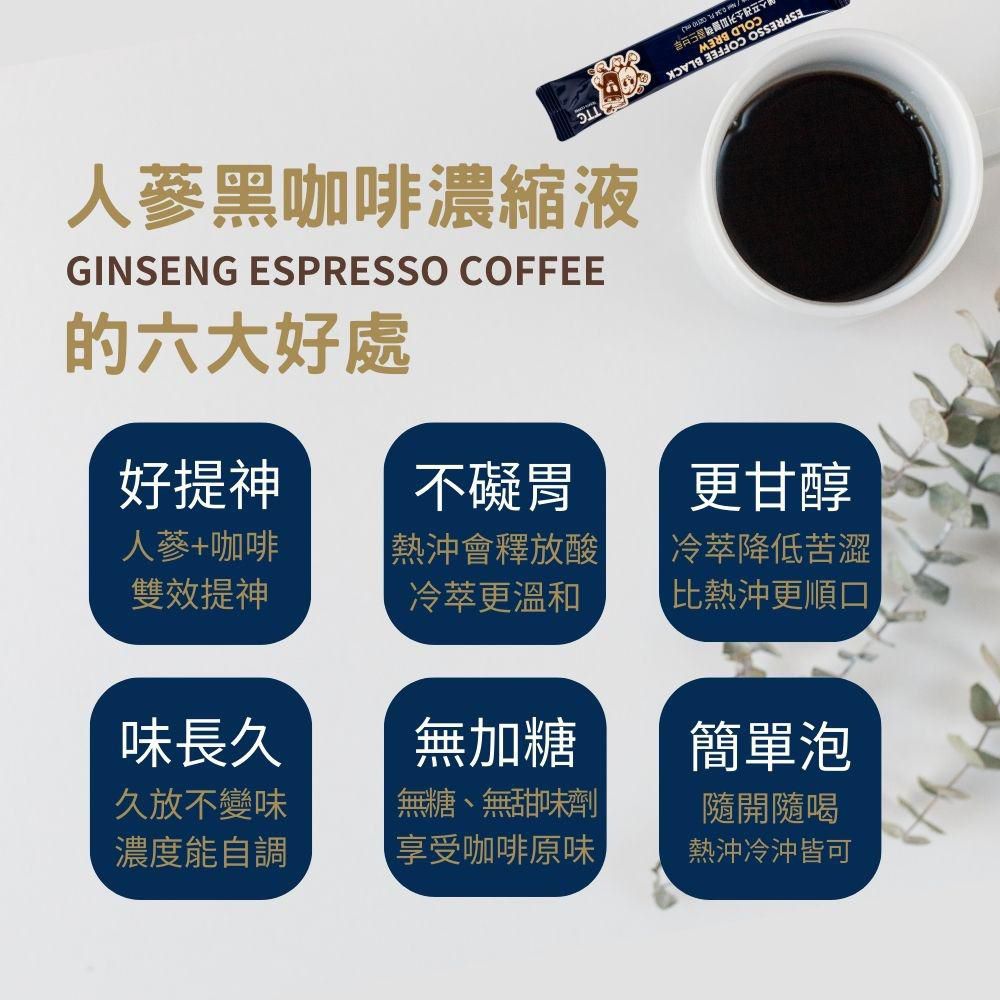 人蔘黑咖啡濃縮液