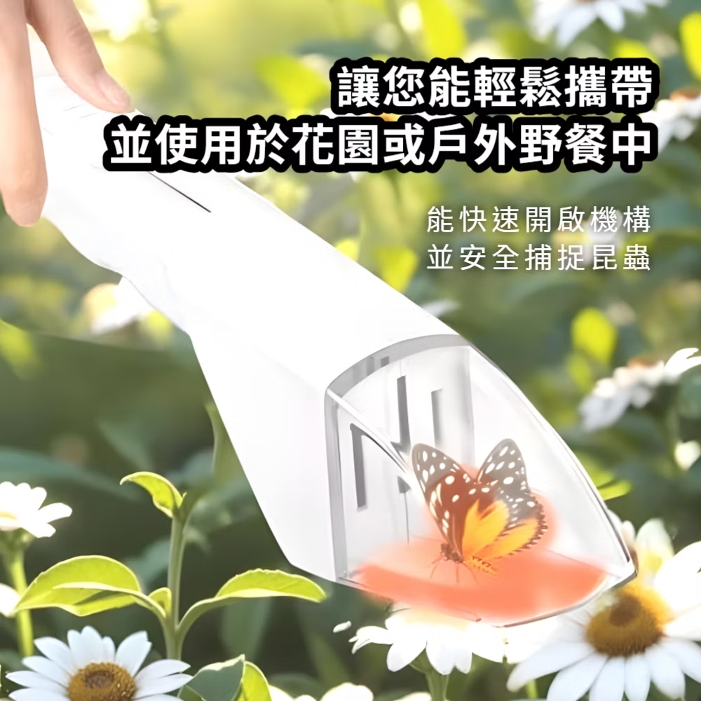 讓您能輕鬆攜帶 並使用於花園或戶外野餐中 能快速開啟機構 並安全捕捉昆蟲 