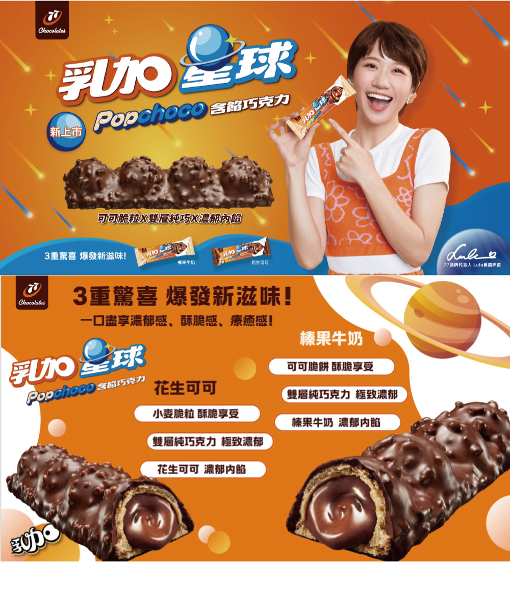 77品牌代言人 Lulu黃路梓茵