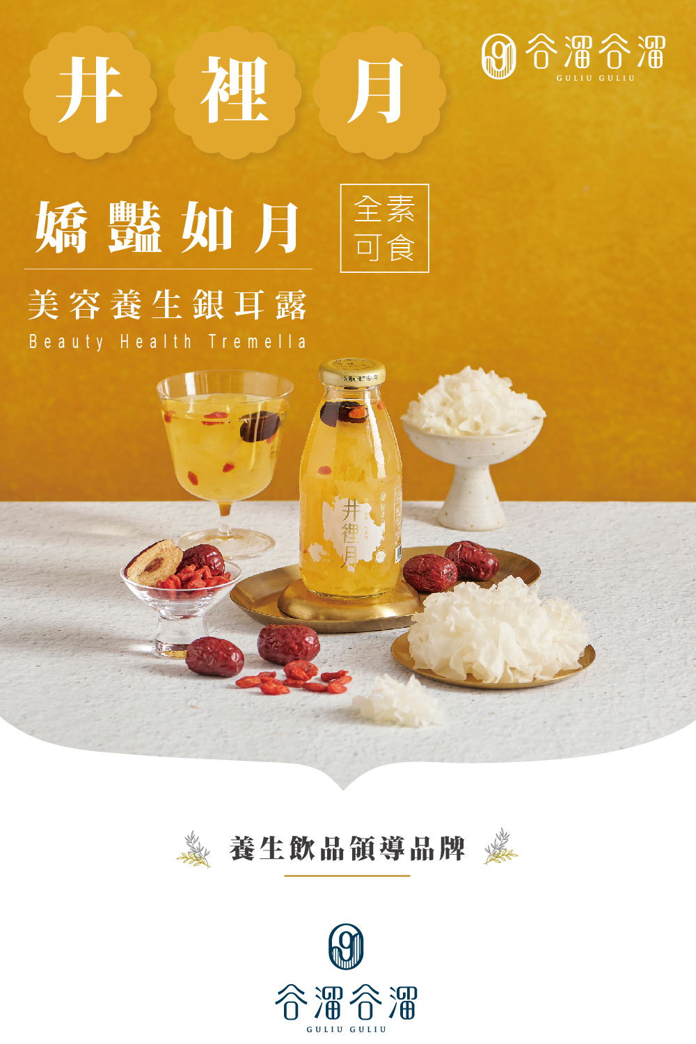 養生飲品領導品牌