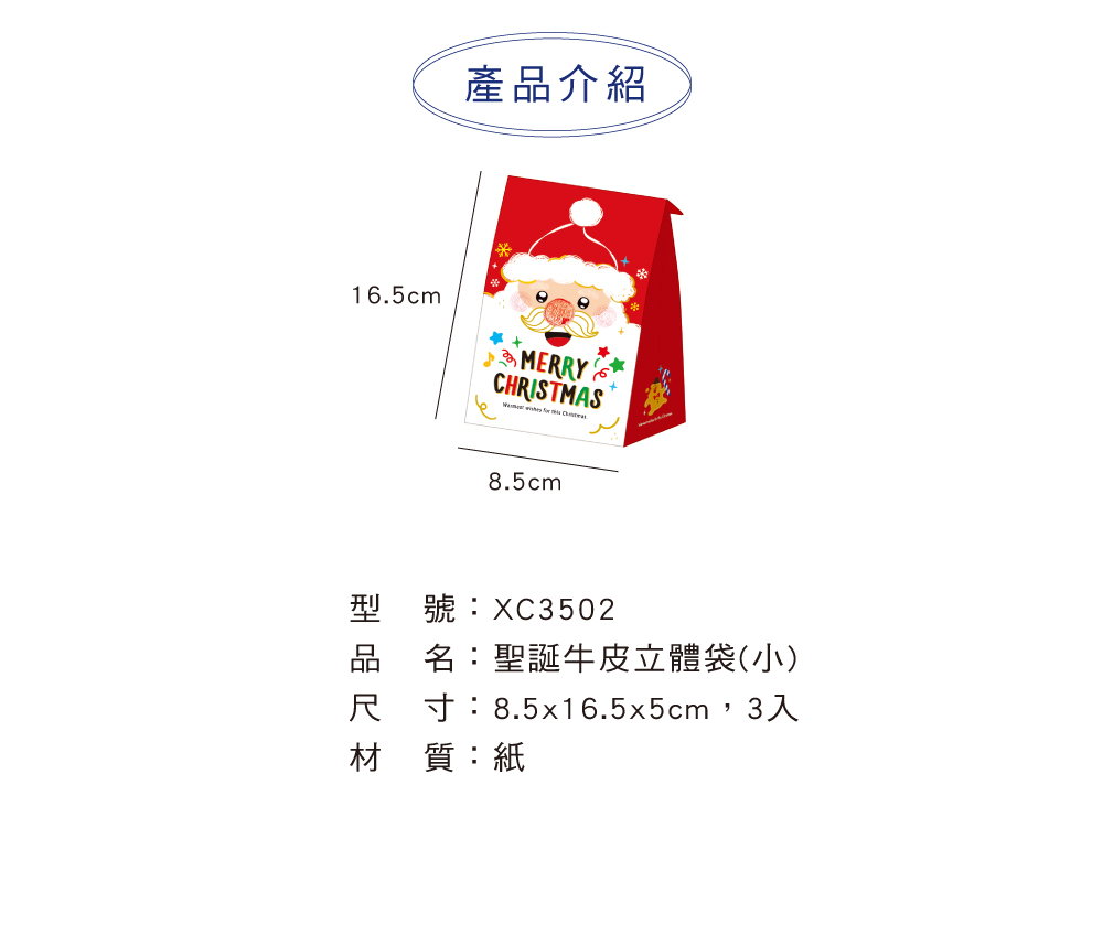 產品介紹 型號XC3502 品 名聖誕牛皮立體袋小 尺 寸8.5x16.5x5cm,3入 材 質紙 