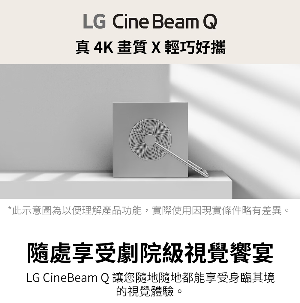 真4K畫質X輕巧好攜 此示意圖為以便理解產品功能,實際使用因現實條件略有差異。 隨處享受劇院級視覺饗宴 LG CineBeam Q讓您隨地隨地都能享受身臨其境 的視覺體驗。 