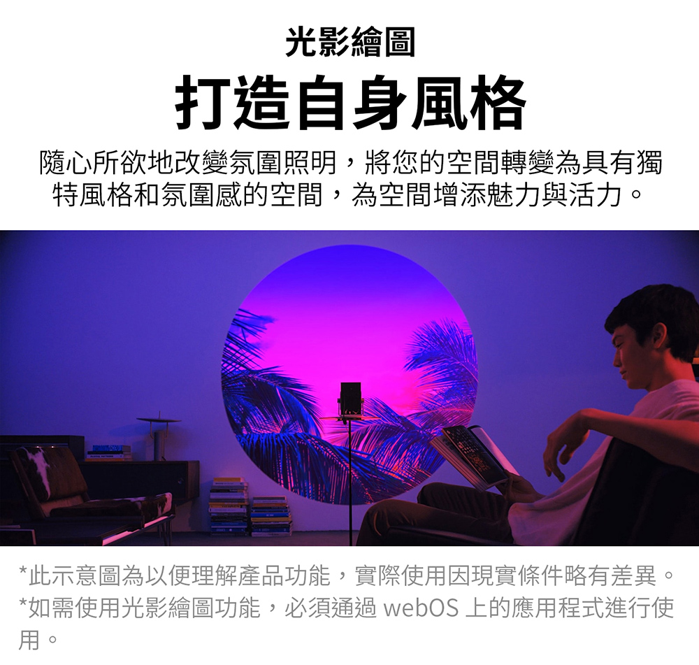 如需使用光影繪圖功能,必須通過 webOS 上的應用程式進行使