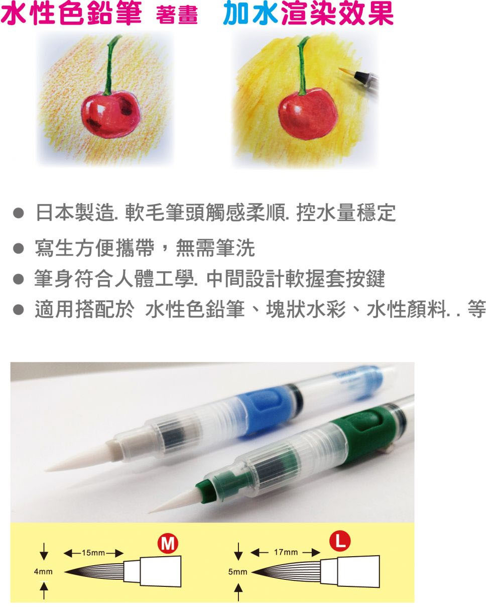 水性色鉛筆 著畫 加水渲染效果 日本製造.軟毛筆頭觸感柔順,控水量穩定 寫生方便攜帶,無需筆洗 筆身符合人體工學,中間設計軟握套按鍵 適用搭配於水性色鉛筆、塊狀水彩、水性顏料..等 