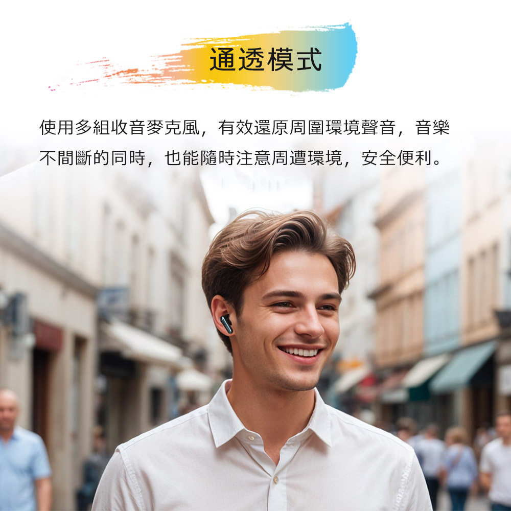 通透模式 使用多組收音麥克風,有效還原周圍環境聲音,音樂 不間斷的同時,也能隨時注意周遭環境,安全便利。 