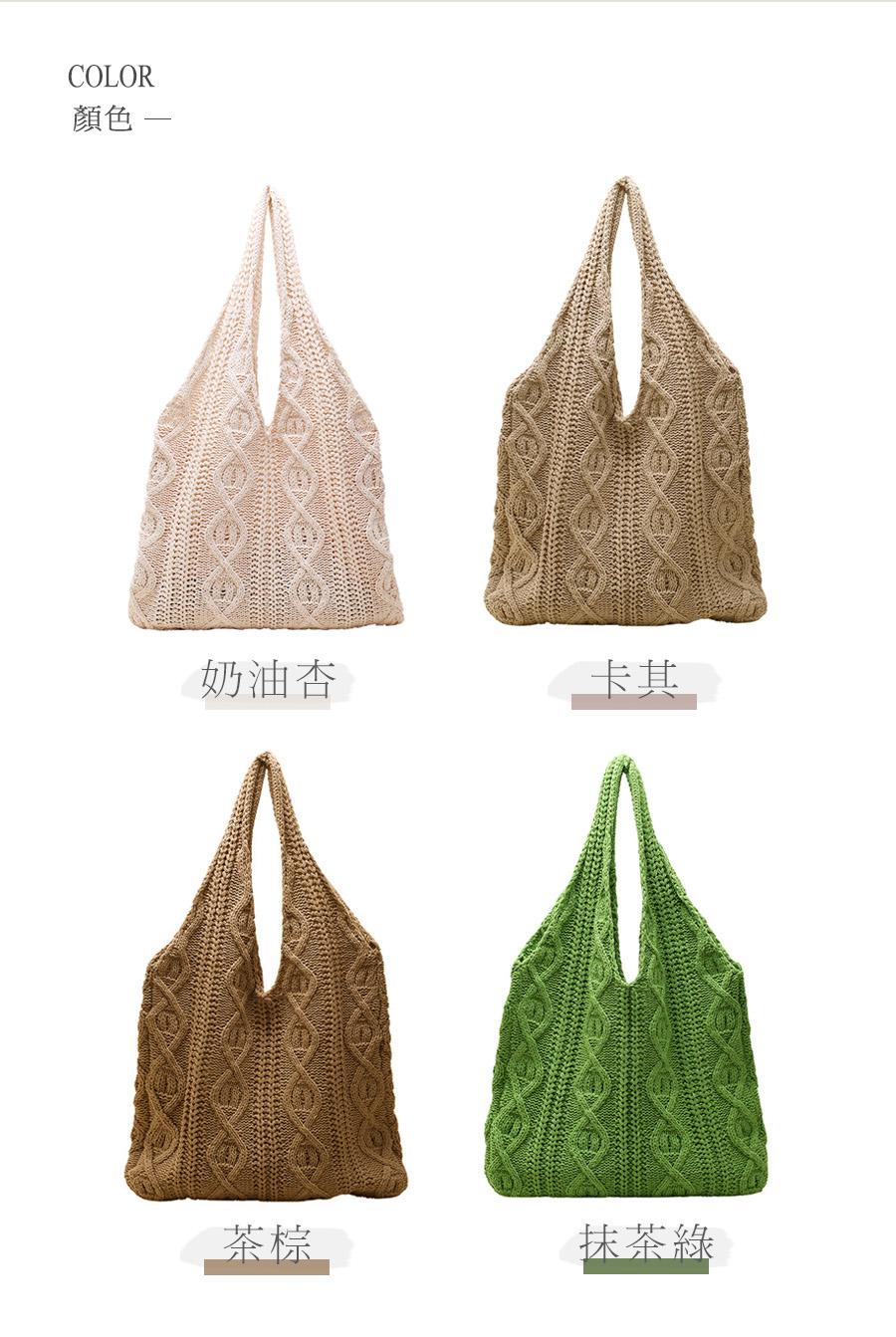 顏色 奶油杏 卡其 茶棕 抹茶綠 