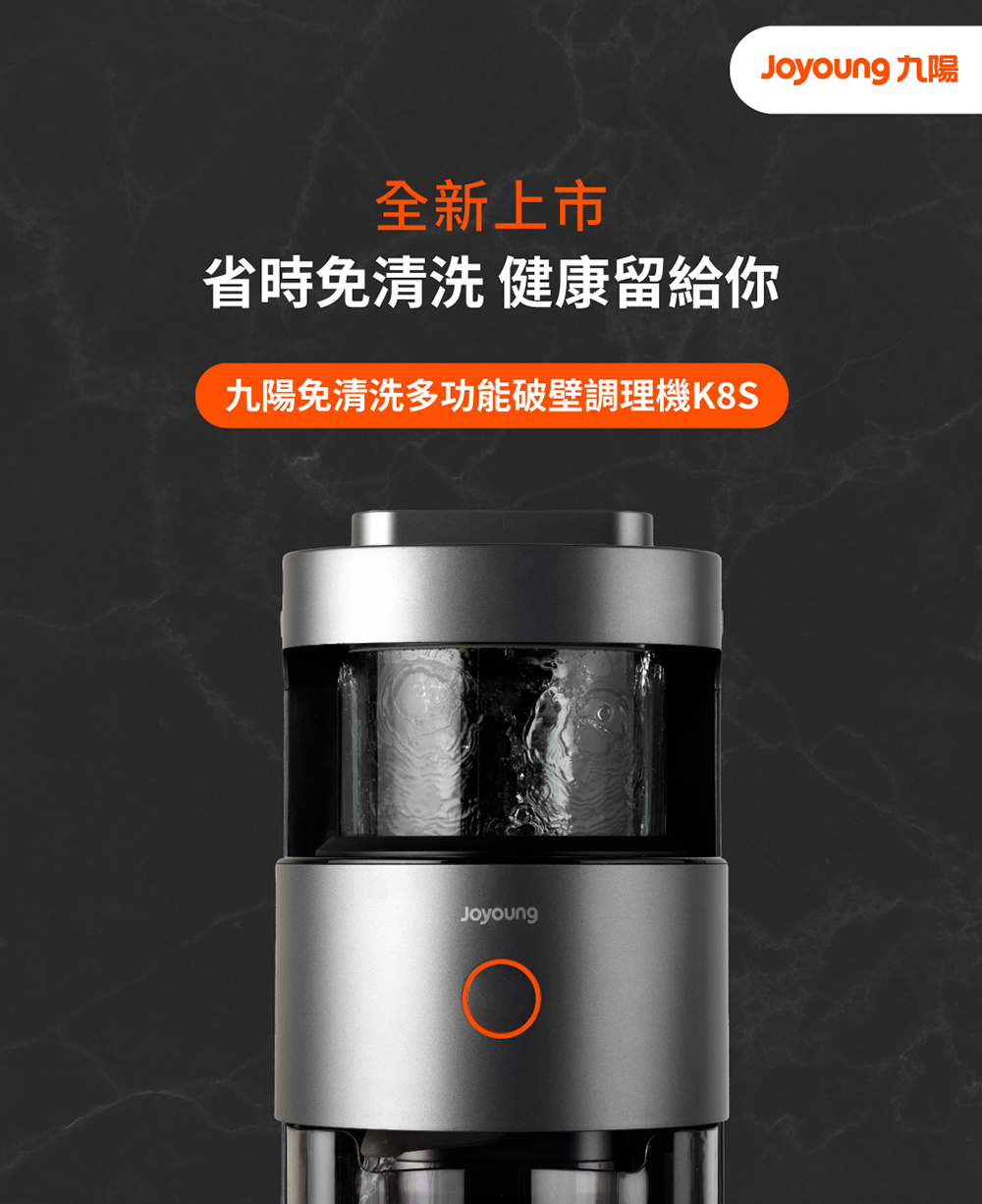 Joyoung九陽 全新上市 省時免清洗 健康留給你 九陽免清洗多功能破壁調理機K8S 